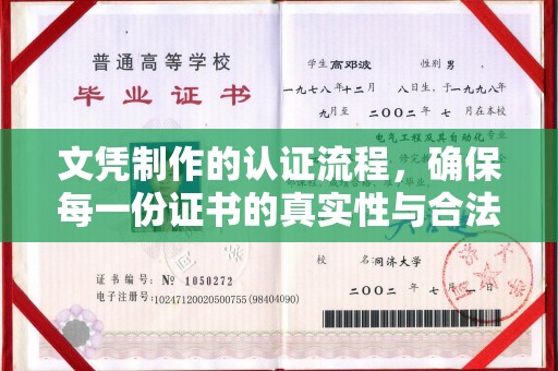 保靖文凭制作的认证流程，确保每一份证书的真实性与合法性