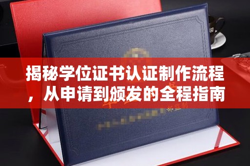 琅琊揭秘学位证书认证制作流程，从申请到颁发的全程指南