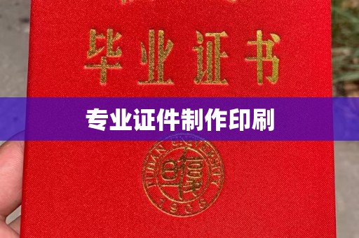任县专业证件制作印刷